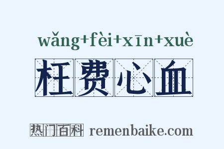枉费心血是什么意思的图片